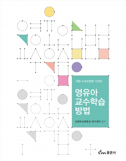 영유아교수학습방법